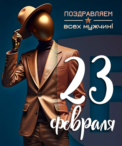 Поздравляем с 23 февраля!