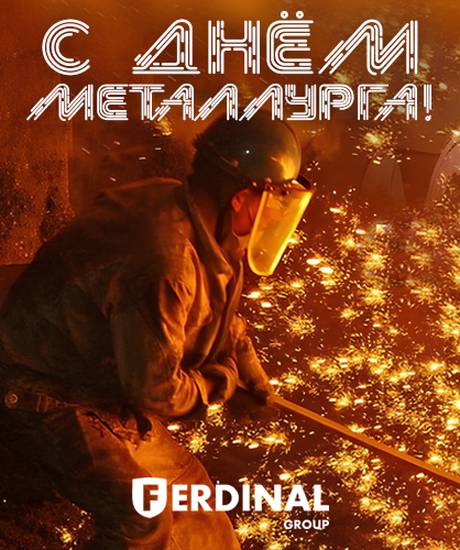 С Днём металлурга 2025!