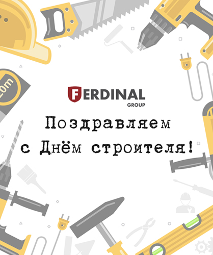 С Днём строителя 2023!