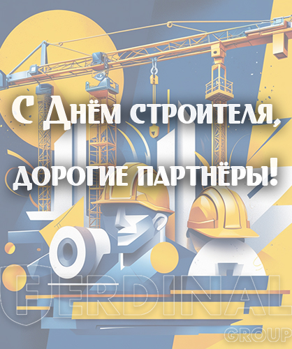 С Днем строителя 2025!