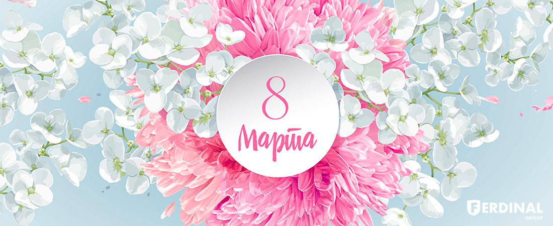Поздравляем милых дам с 8 Марта!