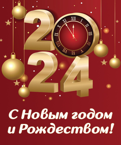С Новым 2024 годом и Рождеством!