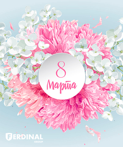 Поздравляем милых дам с 8 Марта!