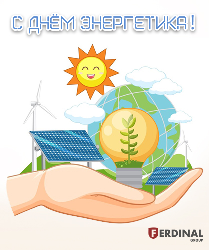 С Днём Энергетика 2023!
