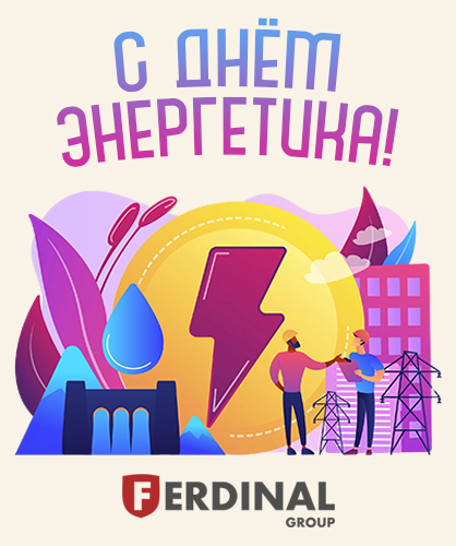 С Днём энергетика 2024!