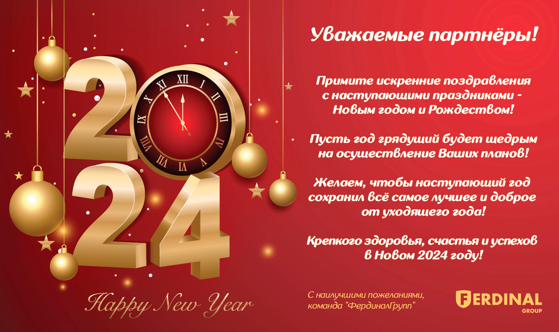 С Новым 2024 годом и Рождеством!