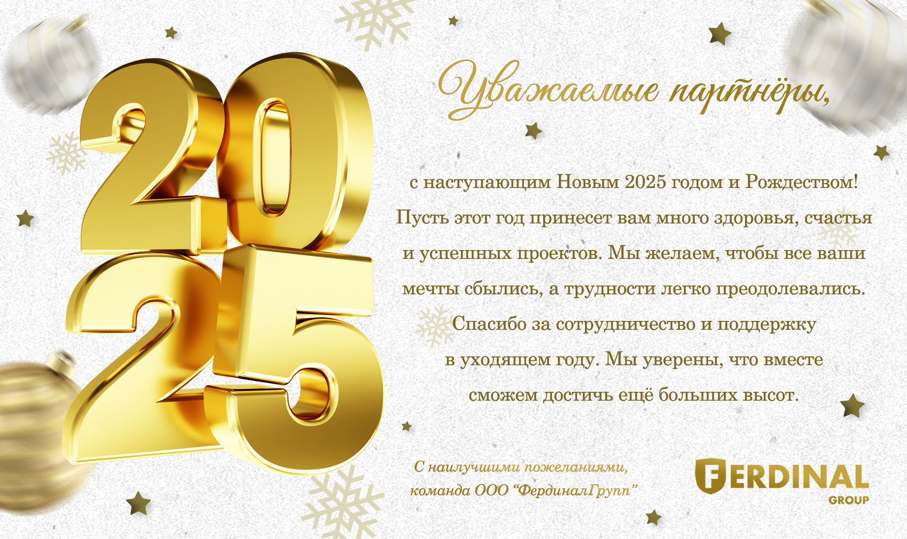 С Новым 2025 годом и Рождеством!