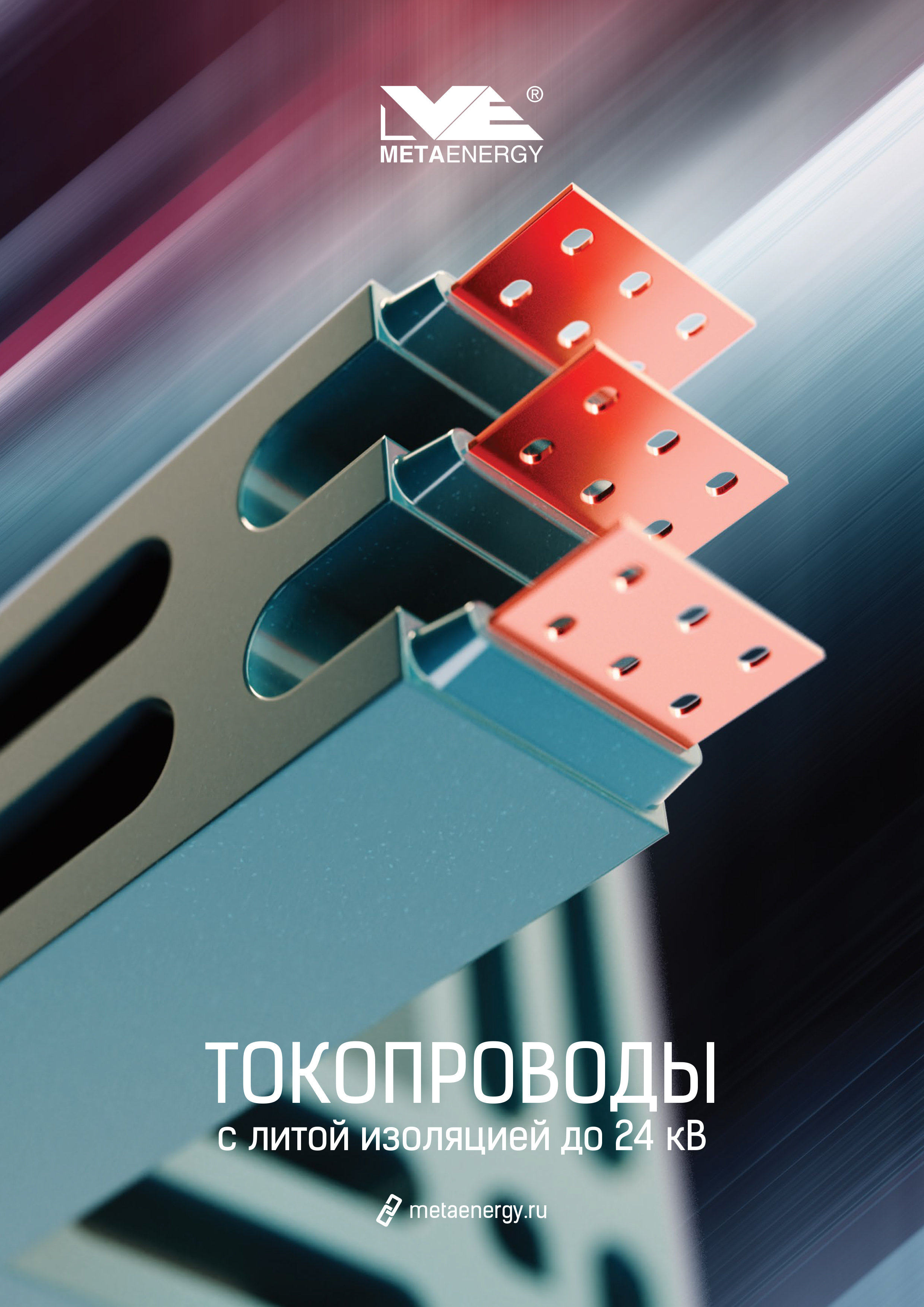 Каталог Токопровод MetaEnergy