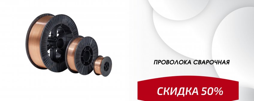 Акция завершена: Проволока сварочная