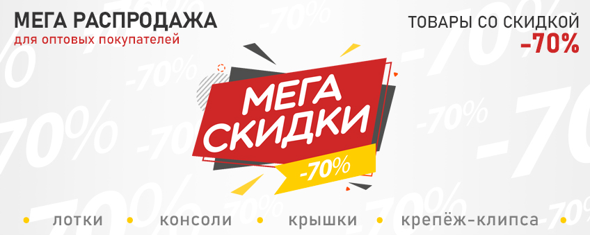 Акция завершена: МЕГА СКИДКИ до -70%