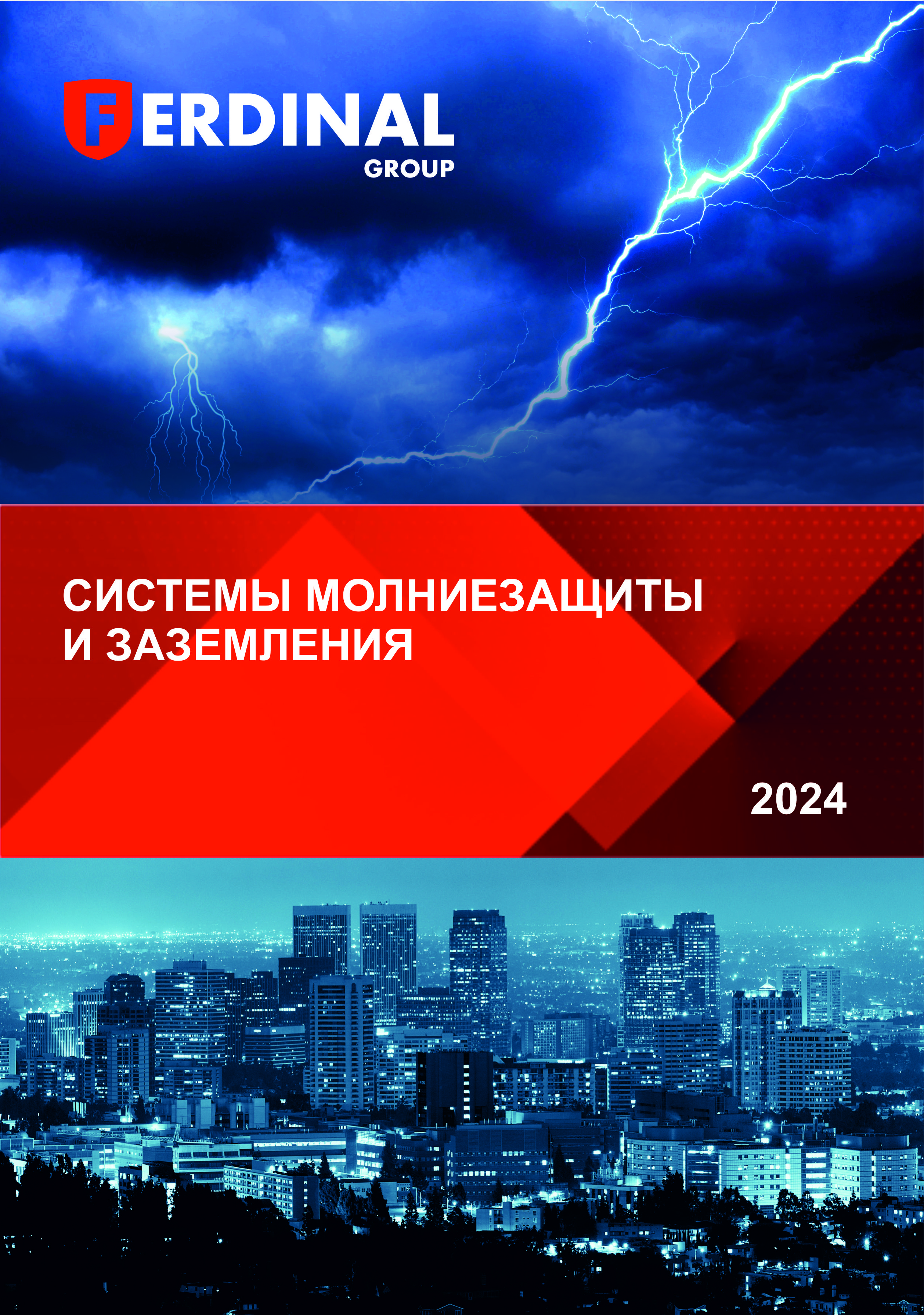 Каталог Молниезащита и Заземление